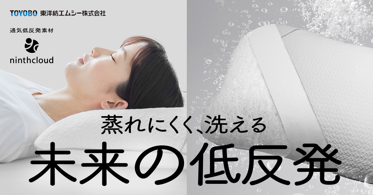 蒸れにくく、洗える、未来の低反発枕「ナインスクラウド®ピロー