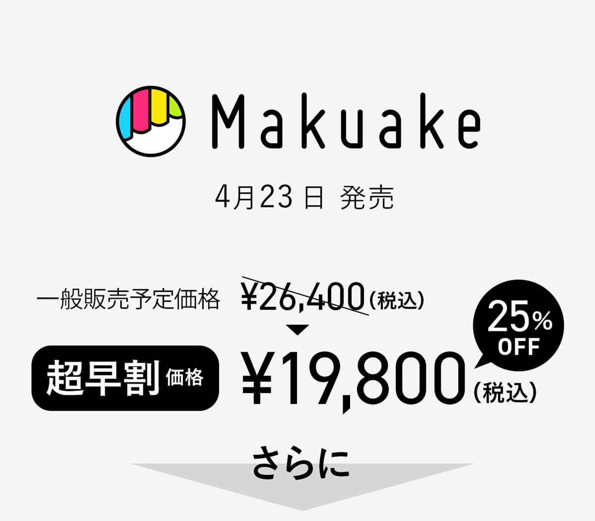 Makuake 4月23日 発売 超早割価格 ¥19,800（税込）さらに