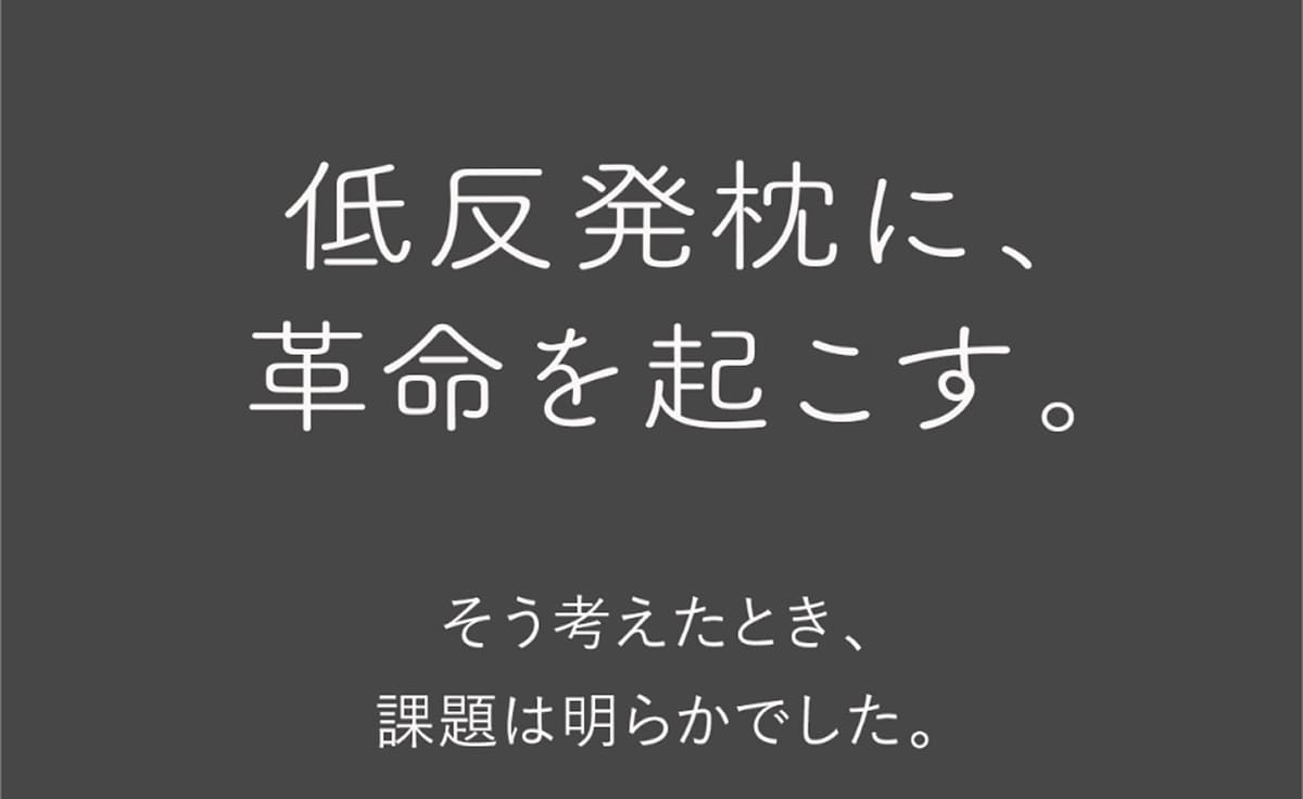 低反発枕に、革命を起こす。そう考えたとき、課題は明らかでした。