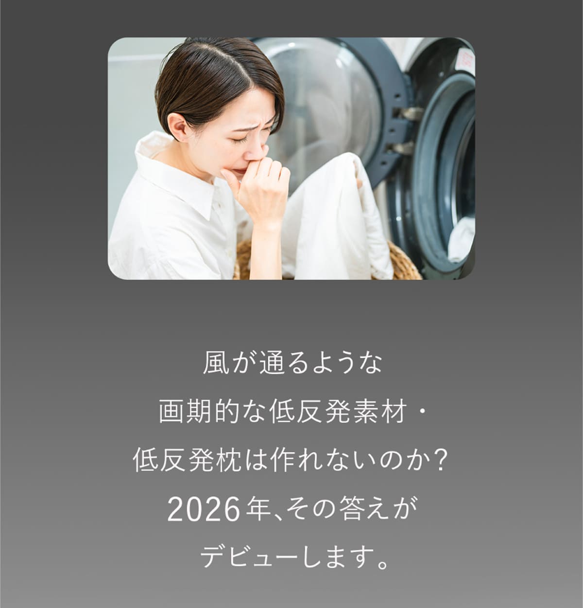 風が通るような画期的な低反発素材・低反発枕は作れないのか？2026年、その答えがデビューします。