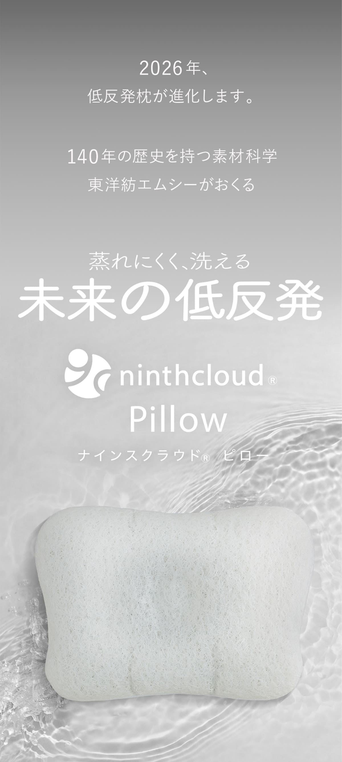 2026年、低反発枕が進化します。140年の歴史を持つ素材科学東洋紡エムシーがおくる蒸れにくく、洗える未来の低反発 ninthcloud Pillow ナインスクラウド&reg; ピロー